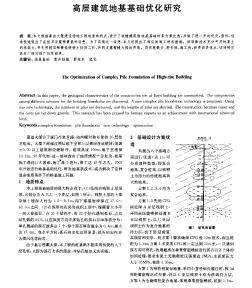 高层建筑地基基础优化研究