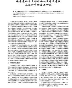 地基基础与上部结构相互作用原理在设计中的应用研究