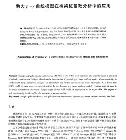 动力P—Y曲线模型在桥梁桩基础分析中的应用