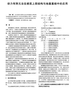 动力有限元法在建筑上部结构与地基基础中的应用