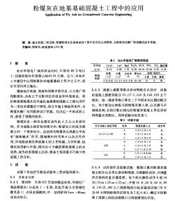 粉煤灰在地基基础混凝土工程中的应用