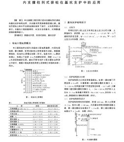 內(nèi)支撐柱列式排樁在基坑支護(hù)中的應(yīng)用