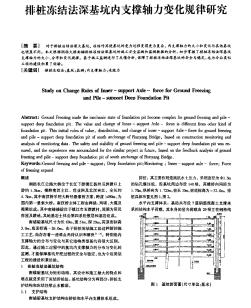 排桩冻结法深基坑内支撑轴力变化规律研究