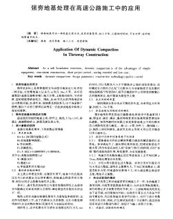 强夯地基处理在高速公路施工中的应用