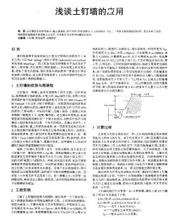 浅谈土钉墙的应用