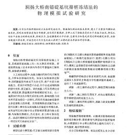潤揚(yáng)大橋南錨碇基坑排樁凍結(jié)法的物理模擬試驗(yàn)研究