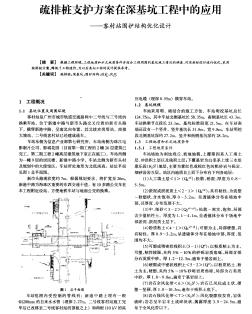 疏排桩支护方案在深基坑工程中的应用--客村站围护结构优化设计