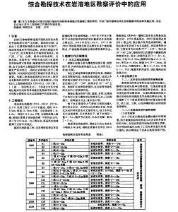 綜合勘探技術(shù)在巖溶地區(qū)勘察評(píng)價(jià)中的應(yīng)用