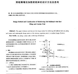 排桩幕墙法加固老驳岸的设计方法及思考