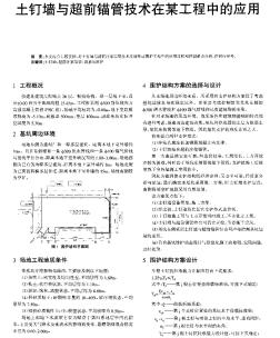 土钉墙与超前锚管技术在某工程中的应用