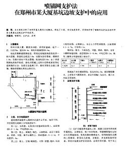 喷锚网支护法在郑州市某大厦基坑边坡支护中的应用