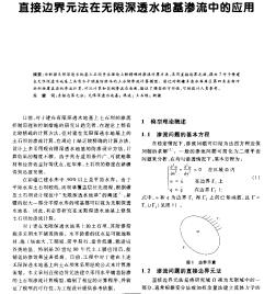 直接边界元法在无限深透水地基渗流中的应用