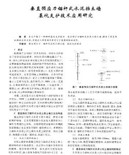 垂直预应力锚杆式水泥挡土墙基坑支护技术应用研究