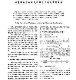 煤巷预应力锚杆支护设计与巷道变形监测