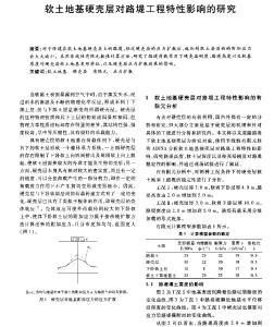 软土地基硬壳层对路堤工程特性影响的研究