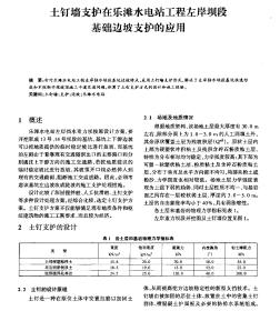 土钉墙支护在乐滩水电站工程左岸坝段基础边坡支护的应用