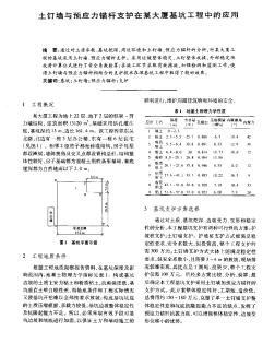 土钉墙与预应力锚杆支护在某大厦基坑工程中的应用