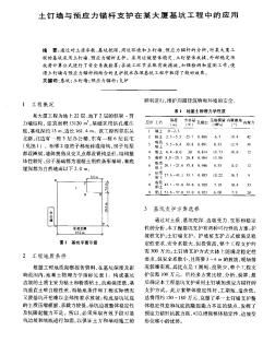 土钉墙与预应力锚杆支护在某大厦基坑工程中的应用