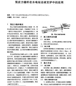 预应力锚杆在水电站边坡支护中的应用