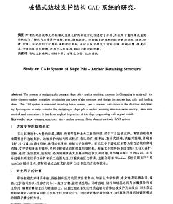 桩锚式边坡支护结构CAD系统的研究