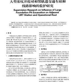 大型基坑开挖对相邻轨道交通车站和线路影响的监护研究