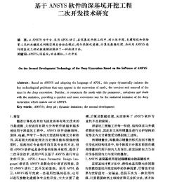 基于ANSYS软件的深基坑开挖工程二次开发技术研究