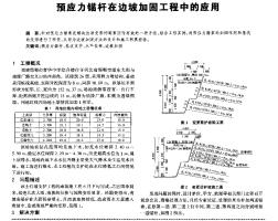 预应力锚杆在边坡加固工程中的应用