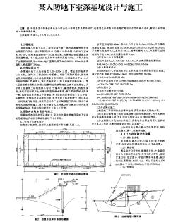 某人防地下室深基坑设计与施工