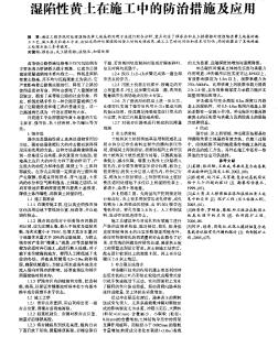 濕陷性黃土在施工中的防治措施及應用