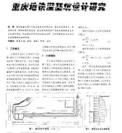 重庆地铁深基坑设计研究