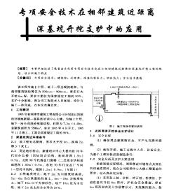 专项安全技术在相邻建筑近距离深基坑开挖支护中的应用