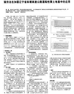 強(qiáng)夯法在加固遼寧省阜朝高速公路濕陷性黃土地基中的應(yīng)用