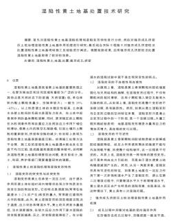 濕陷性黃土地基處置技術(shù)研究