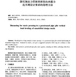 靜壓預(yù)應(yīng)力管樁單樁豎向承載力達(dá)不到設(shè)計(jì)要求的處理方法