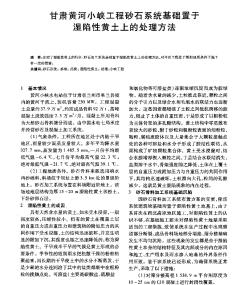 甘肅黃河小峽工程砂石系統(tǒng)基礎(chǔ)置于濕陷性黃土上的處理方法