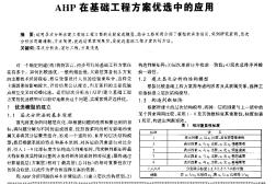 AHP在基础工程方案优选中的应用