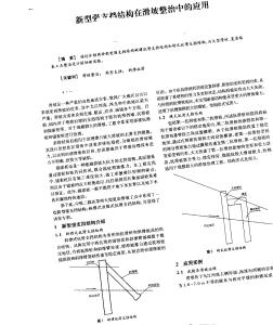 新型强支挡结构在滑坡整治中的应用