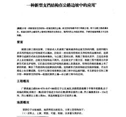 一种新型支挡结构在公路边坡中的应用