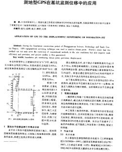 测地型GPS在基坑监测位移中的应用