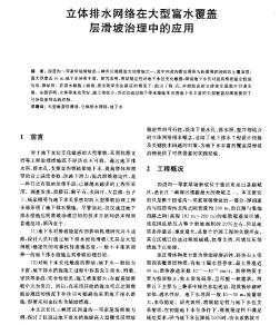 立体排水网络在大型富水覆盖层滑坡治理中的应用