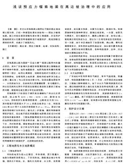 淺談預(yù)應(yīng)力錨索地梁在高邊坡治理中的應(yīng)用