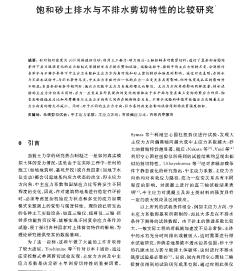 飽和砂土排水與不排水剪切特性的比較研究