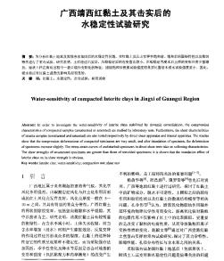 廣西靖西紅黏土及其擊實后的水穩(wěn)定性試驗研究