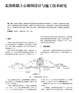 麥洛維黏土心墻壩設(shè)計與施工技術(shù)研究