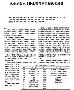 水电站集水井排水泵用电系统优化设计