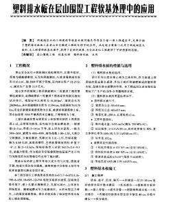 塑料排水板在層山圍提工程軟基處理中的應(yīng)用