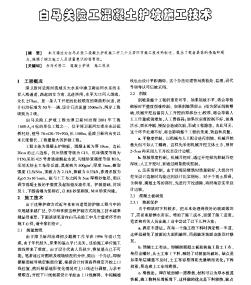白馬關(guān)險工混凝土護(hù)坡施工技術(shù)