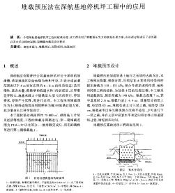 堆載預壓法在深航基地停機坪工程中的應用