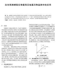 灰色预测模型在堆载预压地基沉降监测中的应用