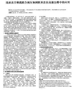 淺談?wù)婵斩演d聯(lián)合預(yù)壓加固軟基法在高速公路中的應(yīng)用